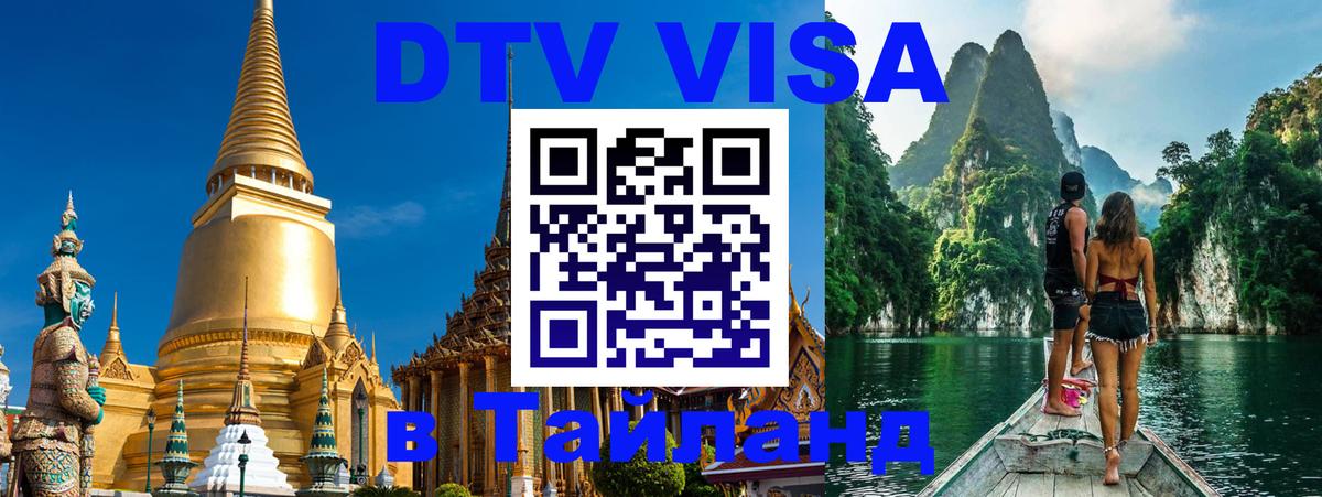 Долгосрочная виза DTV в Тайланд Бердск 