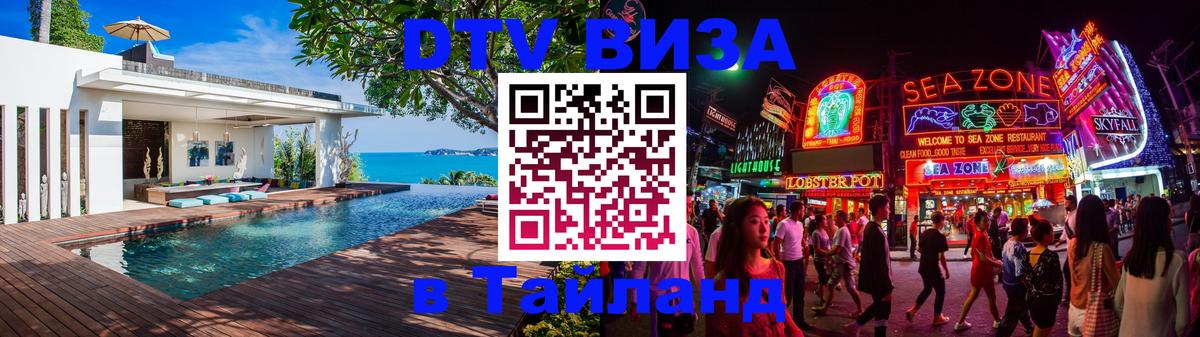 Цены на DTV визу в Таиланд — пакеты услуг, достаточно даже паспорта - Бердск  20.11.2025 