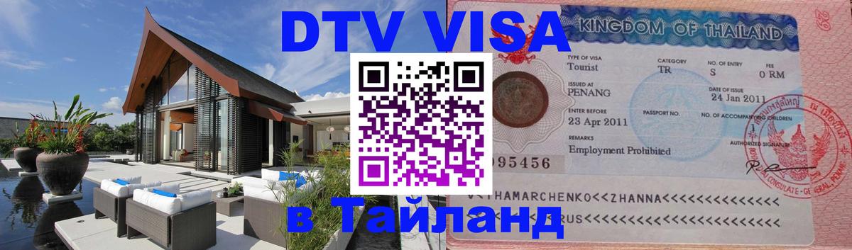 Купить DTV визу в Таиланд Бердск 